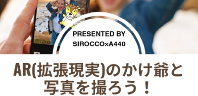 ＡＲかけ爺フォトコンテスト