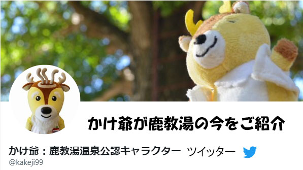 かけ爺ツイッター