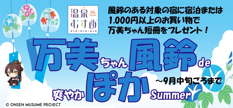 鹿教湯 万美 風鈴イベント