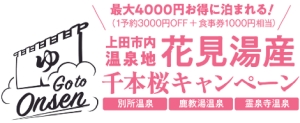 上田市内温泉地　花見湯産　千本桜キャンペーン