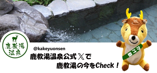 鹿教湯温泉公式X